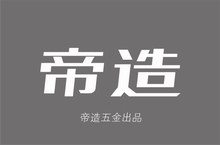 推薦案例：帝造五金品牌VI形象設計