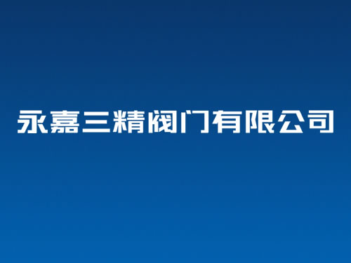 閥門VI設(shè)計(jì)全稱字體設(shè)計(jì) 閥門商標(biāo)設(shè)計(jì) 閥門logo設(shè)計(jì)