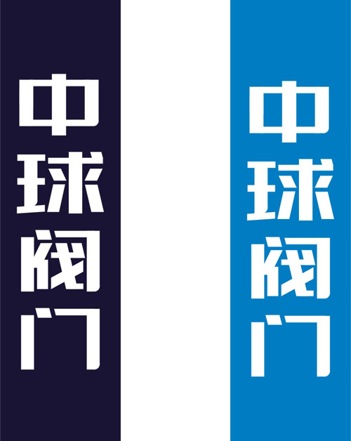 閥門VI字體設計